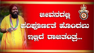 ಜೀವನದಲ್ಲಿ ಪರಿಪೂರ್ಣತೆ ಹೊಂದಲು ಇಲ್ಲಿದೆ ರಾಜತಂತ್ರ